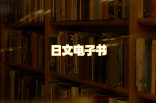 日文电子书