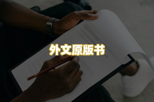 外文原版书